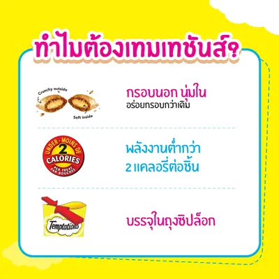TEMPTATIONS ขนมแมวทุกรสชาติ 75 ก - ภาพที่ 4