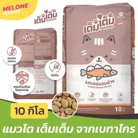 [กระสอบ 10 กิโล] TemTem อาหารแมว เต็มเต็ม แมวโต แซลมอนย่าง เม็ด บำรุงขน ประหยัด ไม่เค็ม สารอาหารครบ จาก เบทาโกร