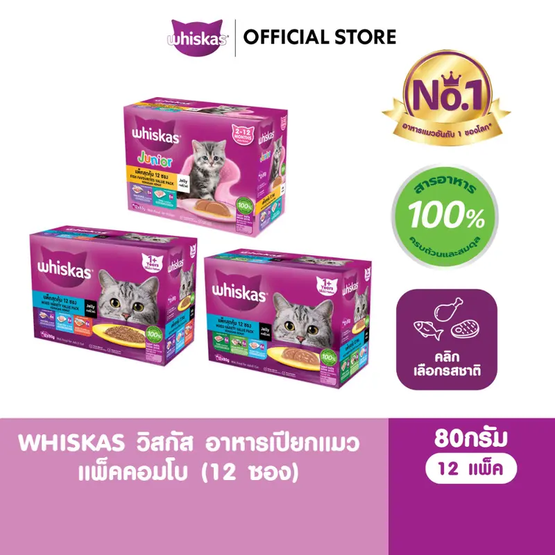 WHISKAS วิสกัส อาหารเปียกแมวโต ลูกแมว แพ็คสุดคุ้ม 80 ก - ภาพที่ 3