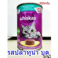 วิสกัส กระป๋องบุบ อาหารเปียก รสปลาทูน่าบด  แมวโต  400 ก. exp.01/2028
