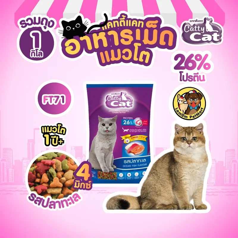 Catty Cat 4 MIX อาหารเม็ด รสปลาทะเล 1 KG. FT71 โปรตัร 26% มีโอเมก้า 3,6 ขนสวย - ภาพที่ 3