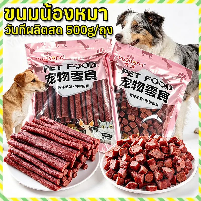 YTL ขนมน้องหมา ขนมสุนัขแท่งนิ่ม วันที่ผลิตสด 500g/ถุง ขนมหมา ปรตีนสำหรับสุนัขแบบแท่งนิ่ม บิสกิตสุนัข - ภาพที่ 3